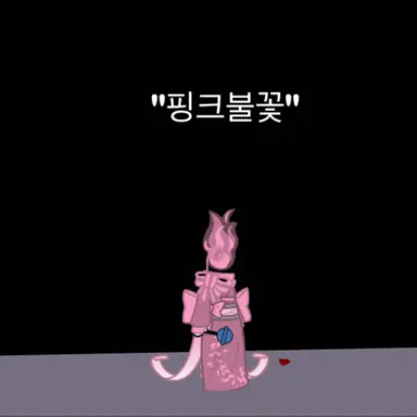 Profile image of -핑크 불꽃-