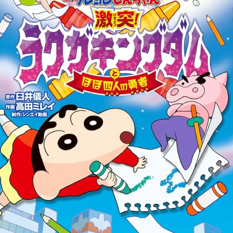 FlakyTwine6997의 クレヨンしんちゃんラクガキングダム