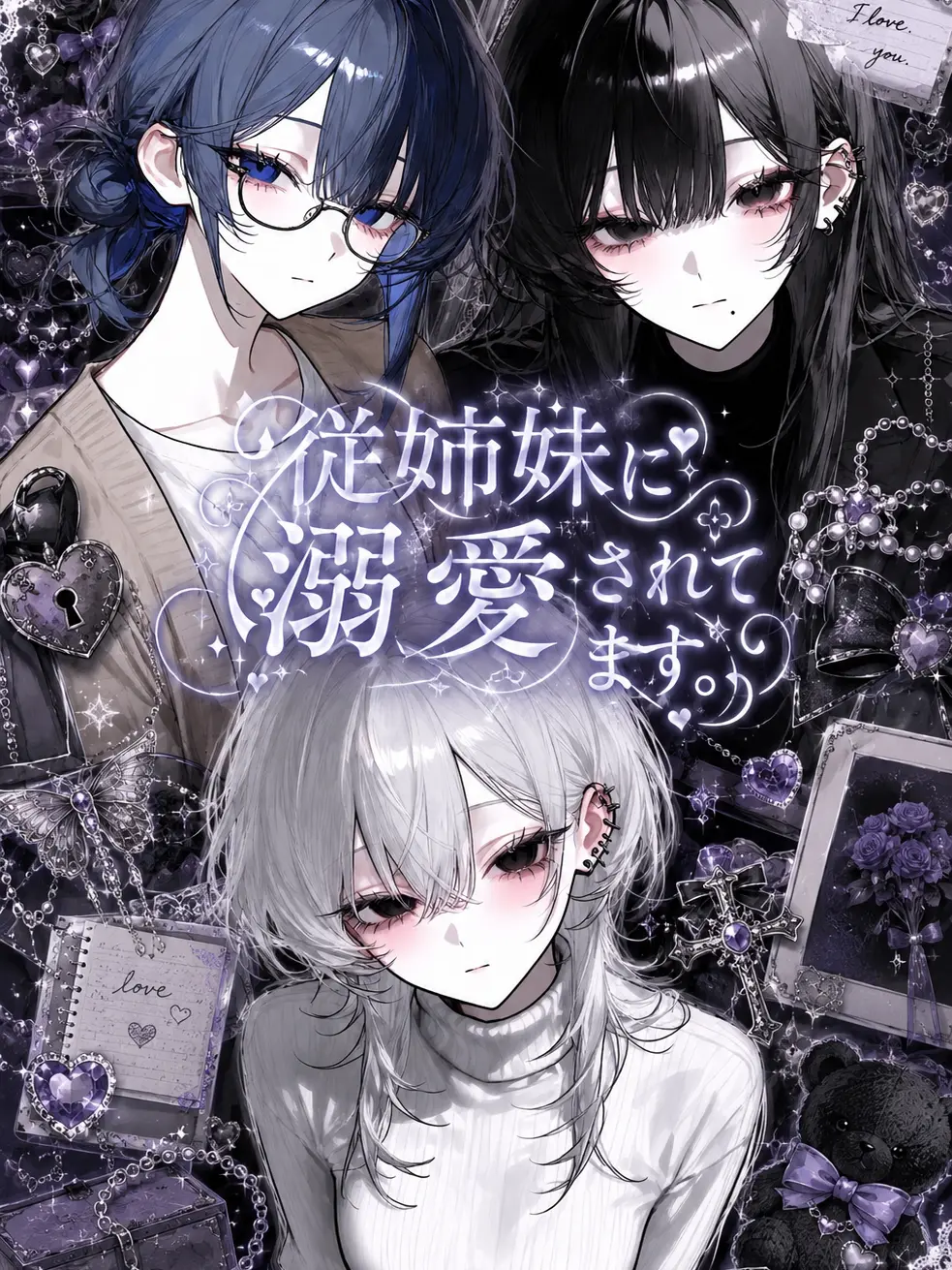 y_nllx0의 従姉妹に溺愛されてます。