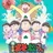 六つ子達