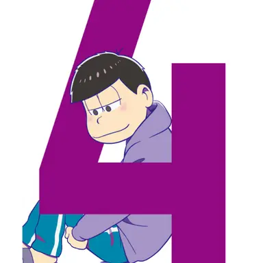 Profile image of 一松