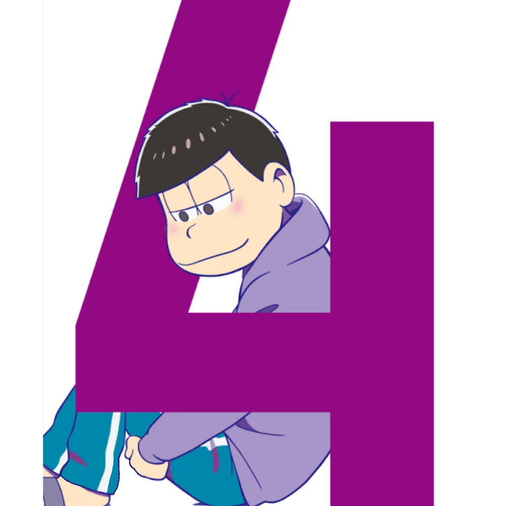一松
