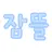 잠뜰