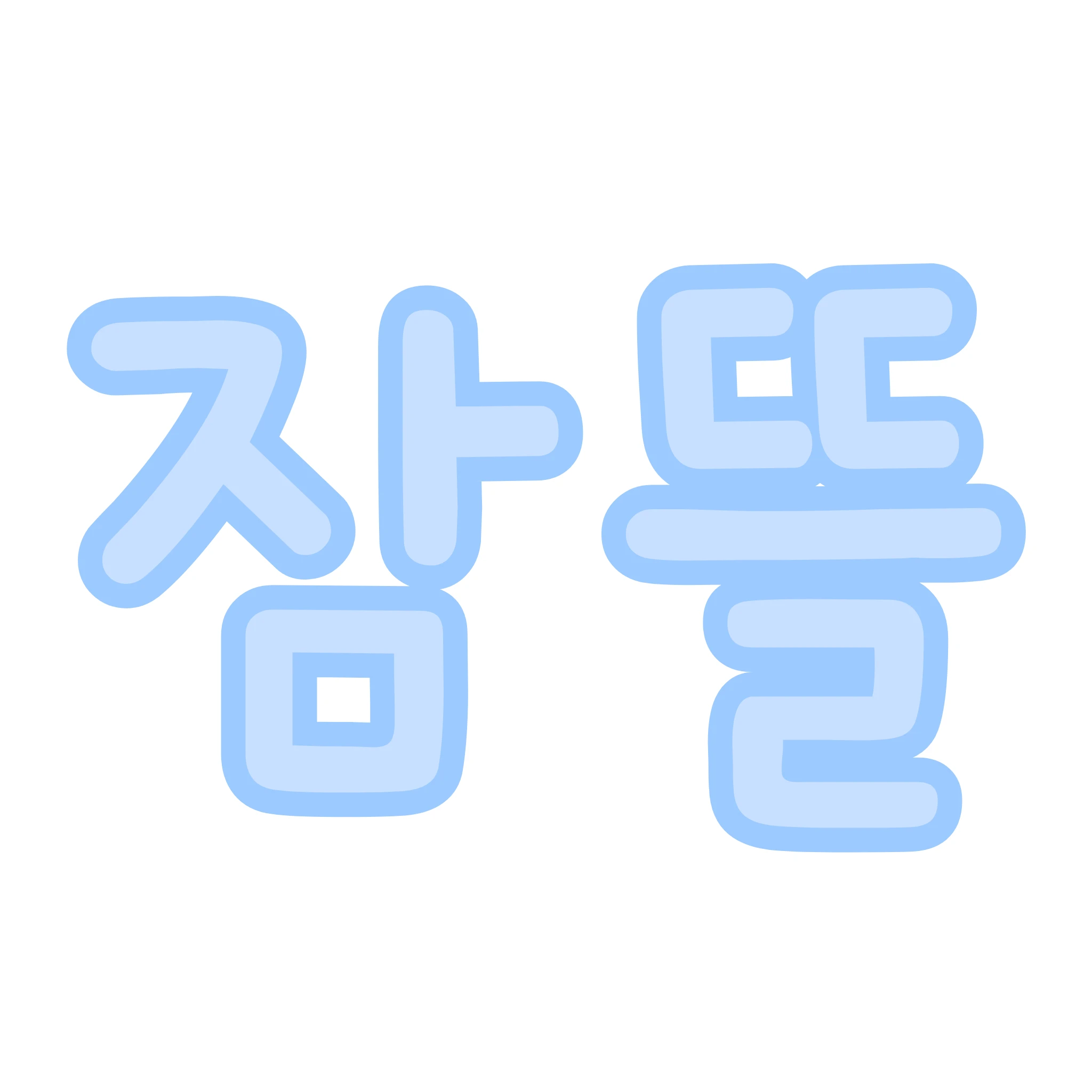 잠뜰