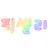 픽셀리