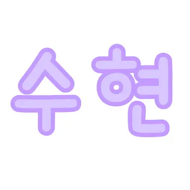 Profile image of 수현