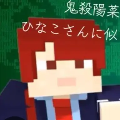 Profile image of 鬼殺陽菜