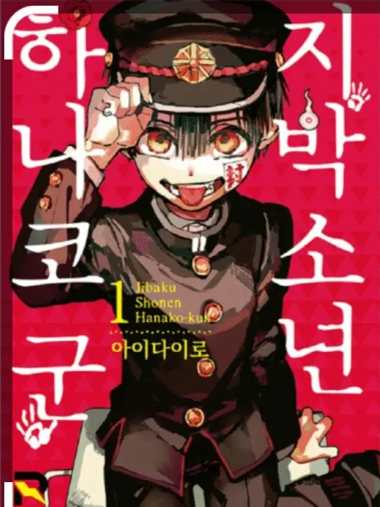 SmellyHero7619의 지박소년 하나코군