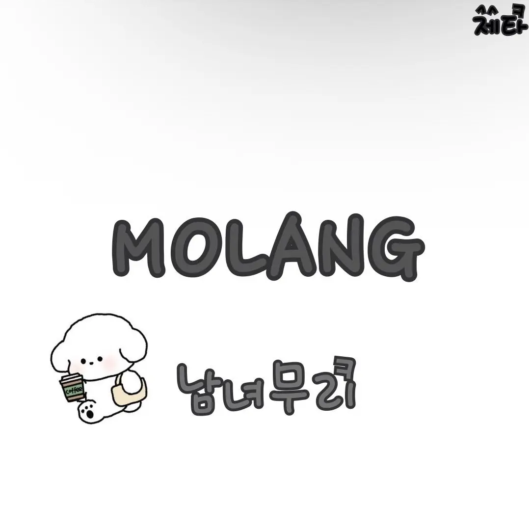 CuteMolang의 남녀무리(남자,여자 둘다 가능)