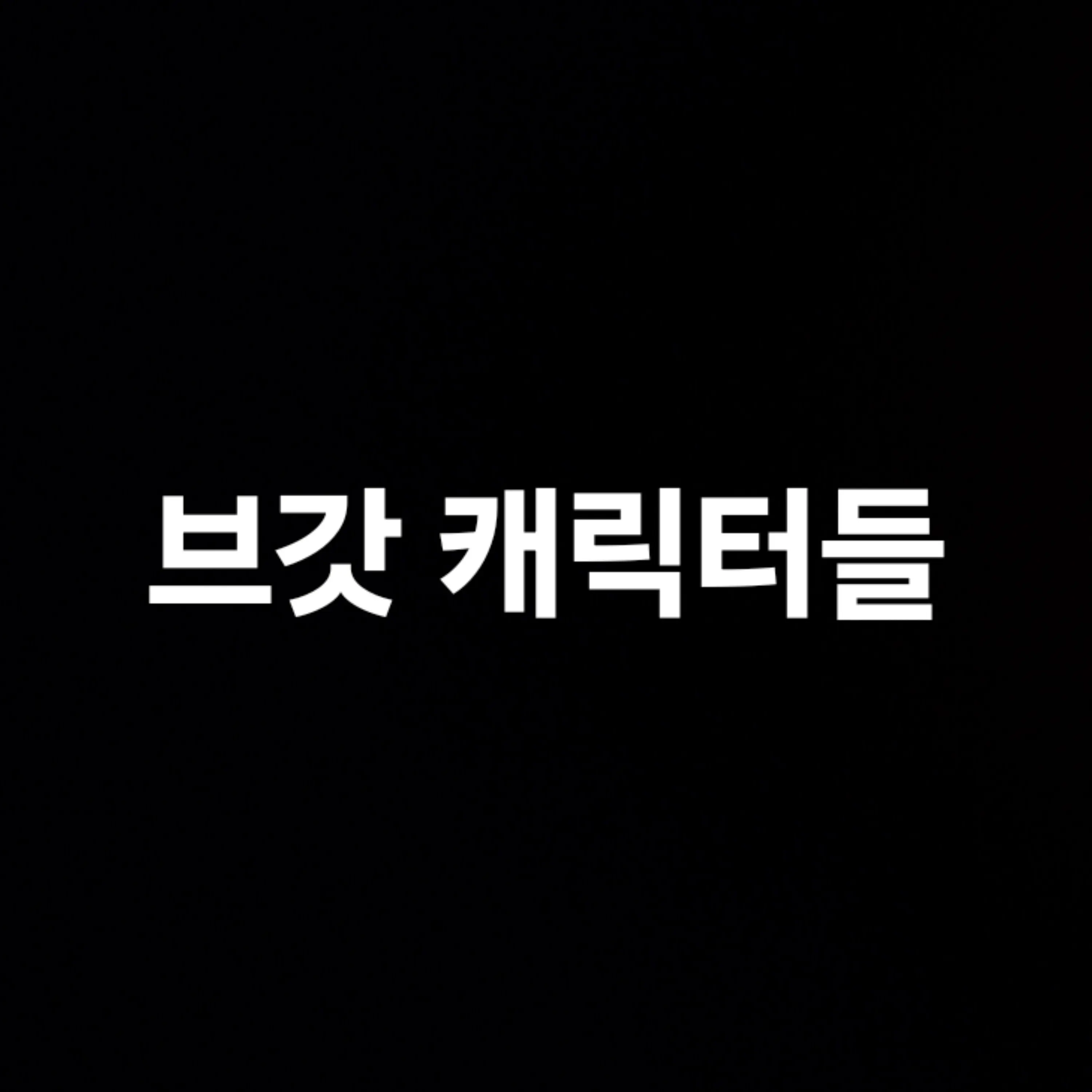 Croxodilxo3949의 브레인롯 갓 캐릭터들