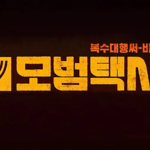 HugeWhale7903의 모범택시^^