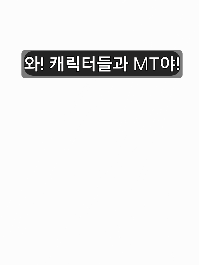여러 캐릭터들과 MT 대표 이미지
