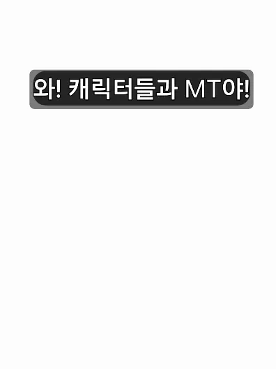 RacialProbe1009의 여러 캐릭터들과 MT
