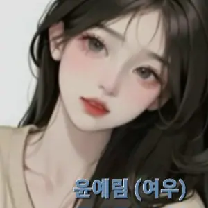 Profile image of 윤예림