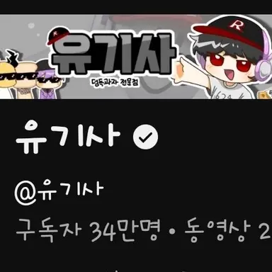 Profile image of 유기사
