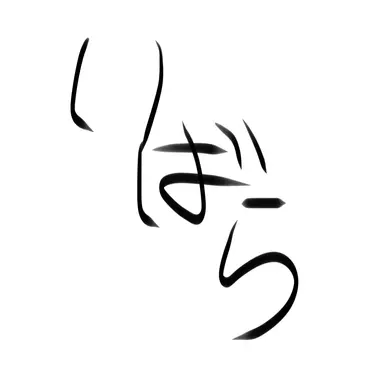 Profile image of 荊棘