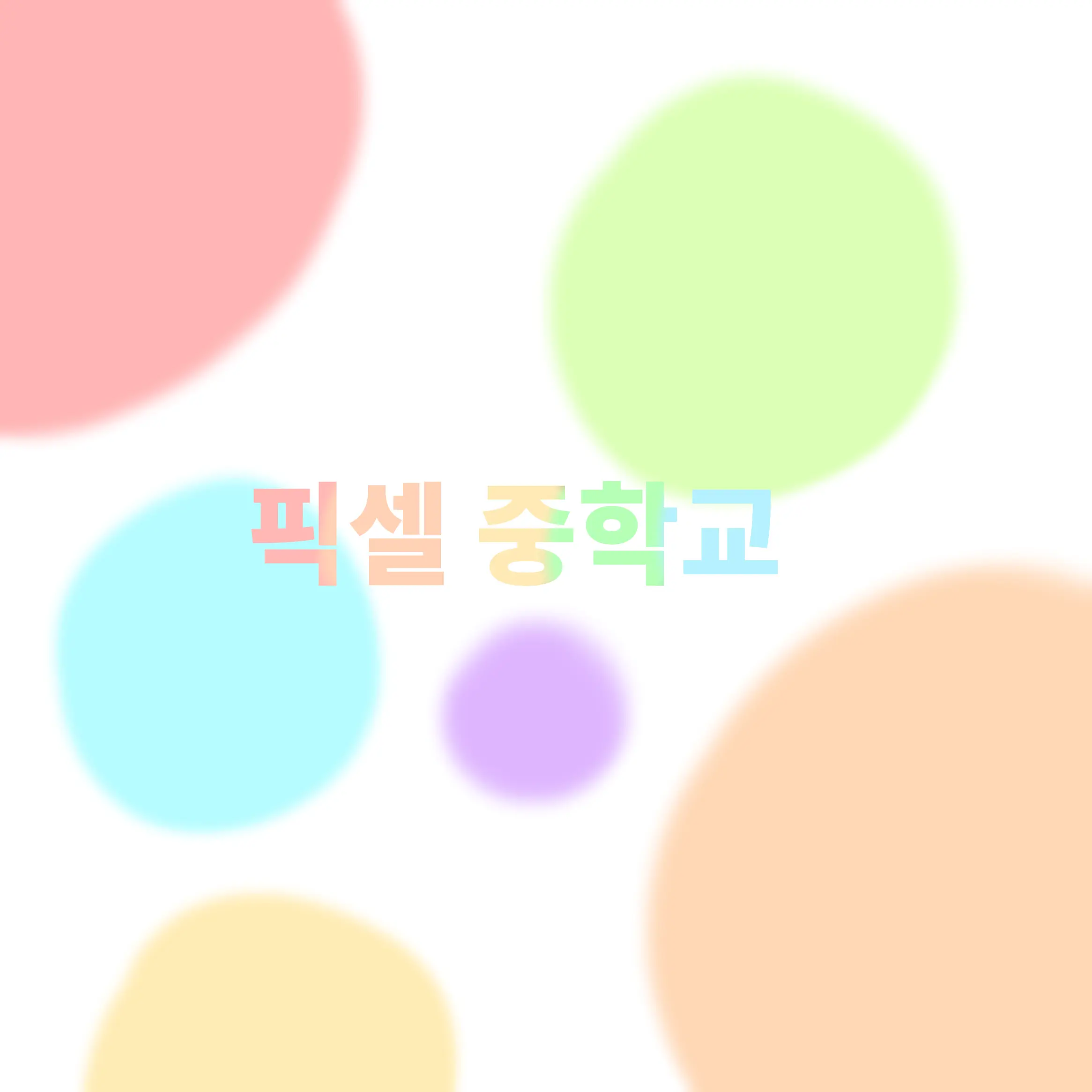 leemujinsarangnyeo028283635393의 픽셀중