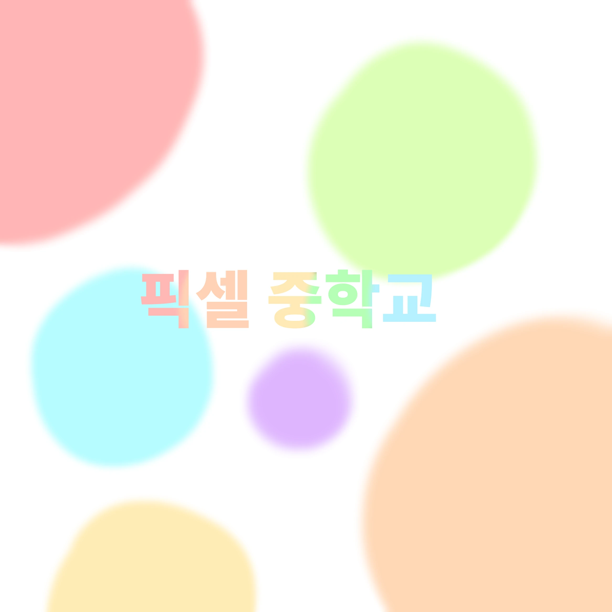 픽셀중