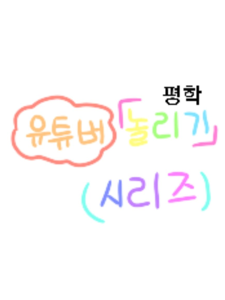 평학 놀리기 [놀리기 시리즈 4편] 대표 이미지