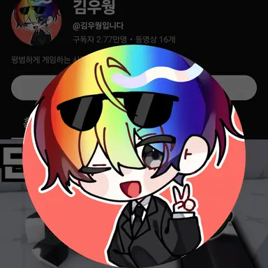 Profile image of 우웡