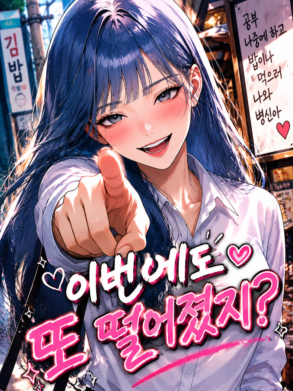 이번에도 또 떨어졌지? 대표 이미지