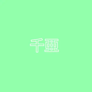 Profile image of 千亜