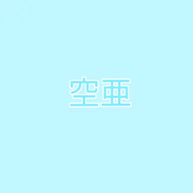 Profile image of 空亜