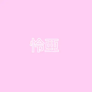 Profile image of 怜亜