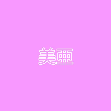 Profile image of 美亜