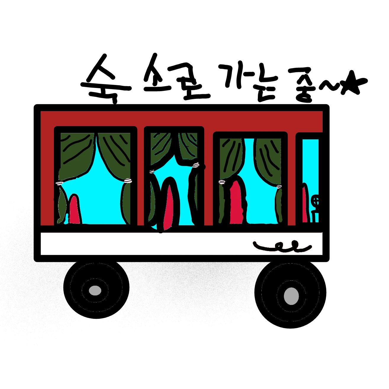 비스트와 수학여행