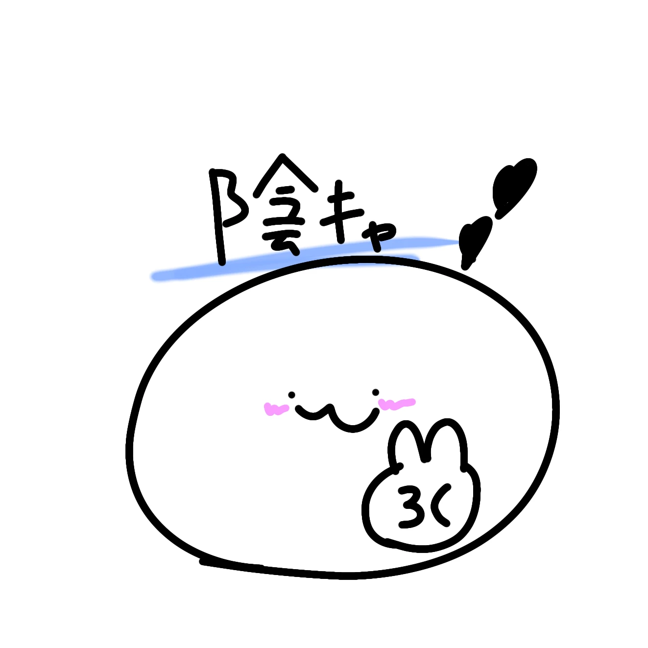 陰キャ