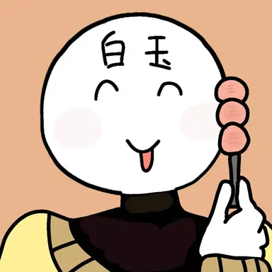 Profile image of 白玉