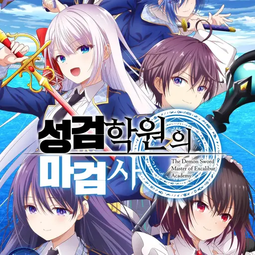 ywysysyduvesujhcf의 성검학원의 마검사