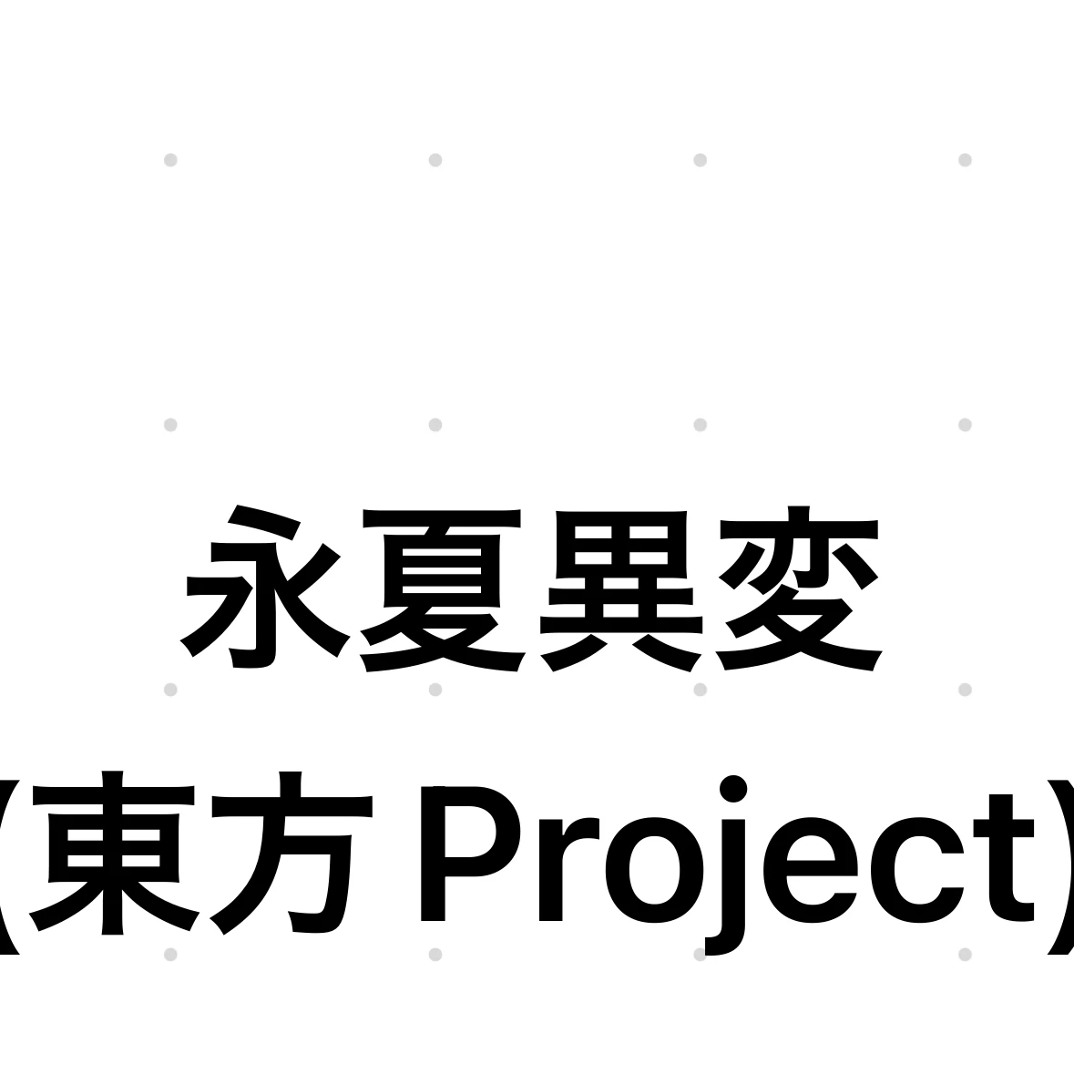 東風谷早苗