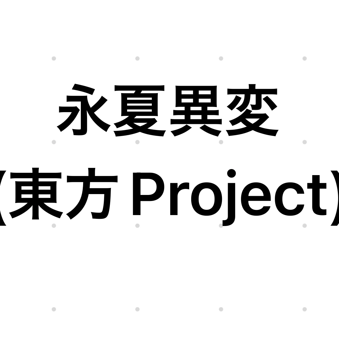 博麗霊夢