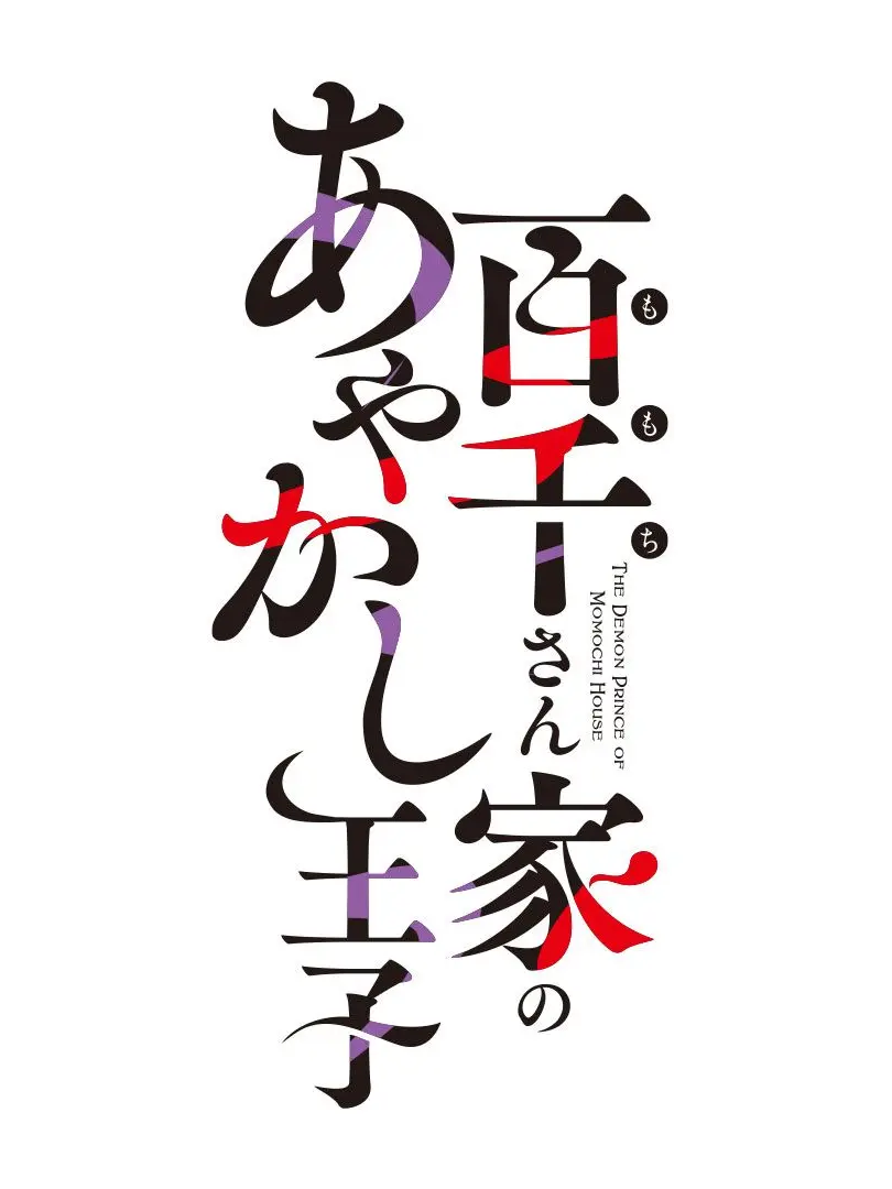 Shiya_1994의 百千さん家のまやかし王子