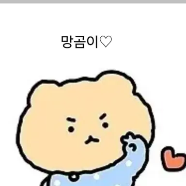 Profile image of 망곰