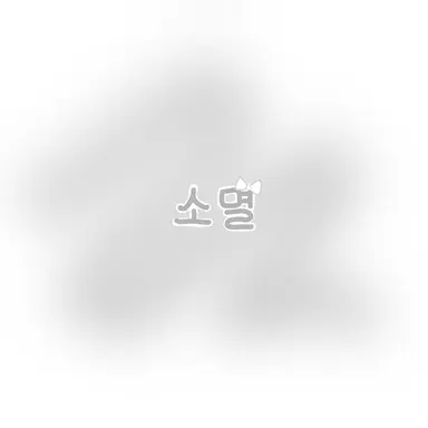Profile image of 소멸