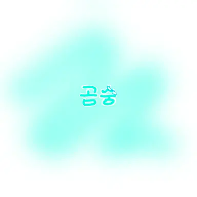 Profile image of 곰숭
