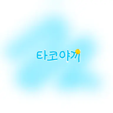 Profile image of 타코야끼