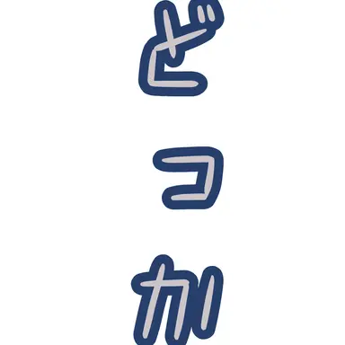 Profile image of ほかのくに