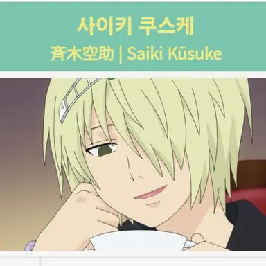 Profile image of 사이키 쿠스케