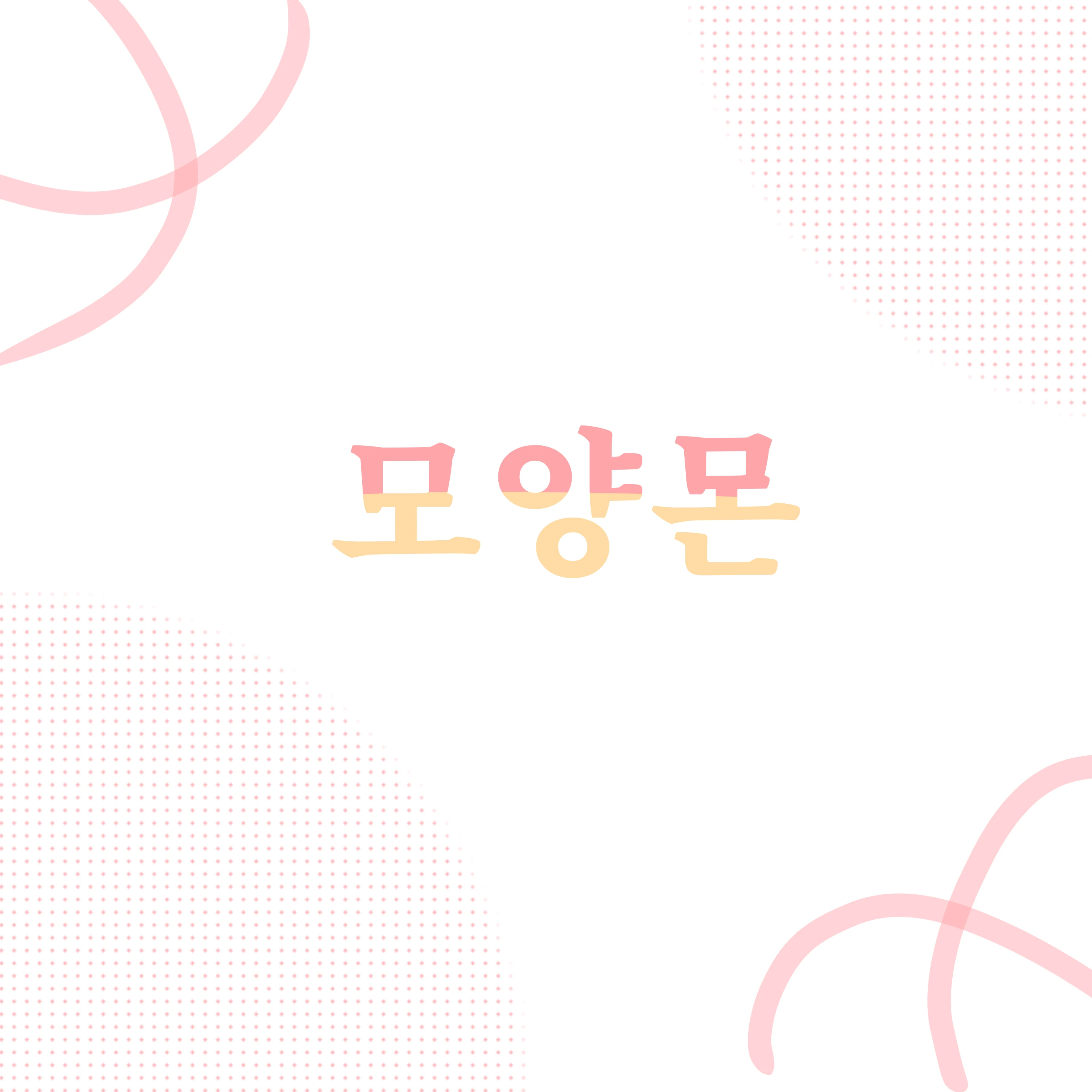모양몬