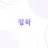 평학