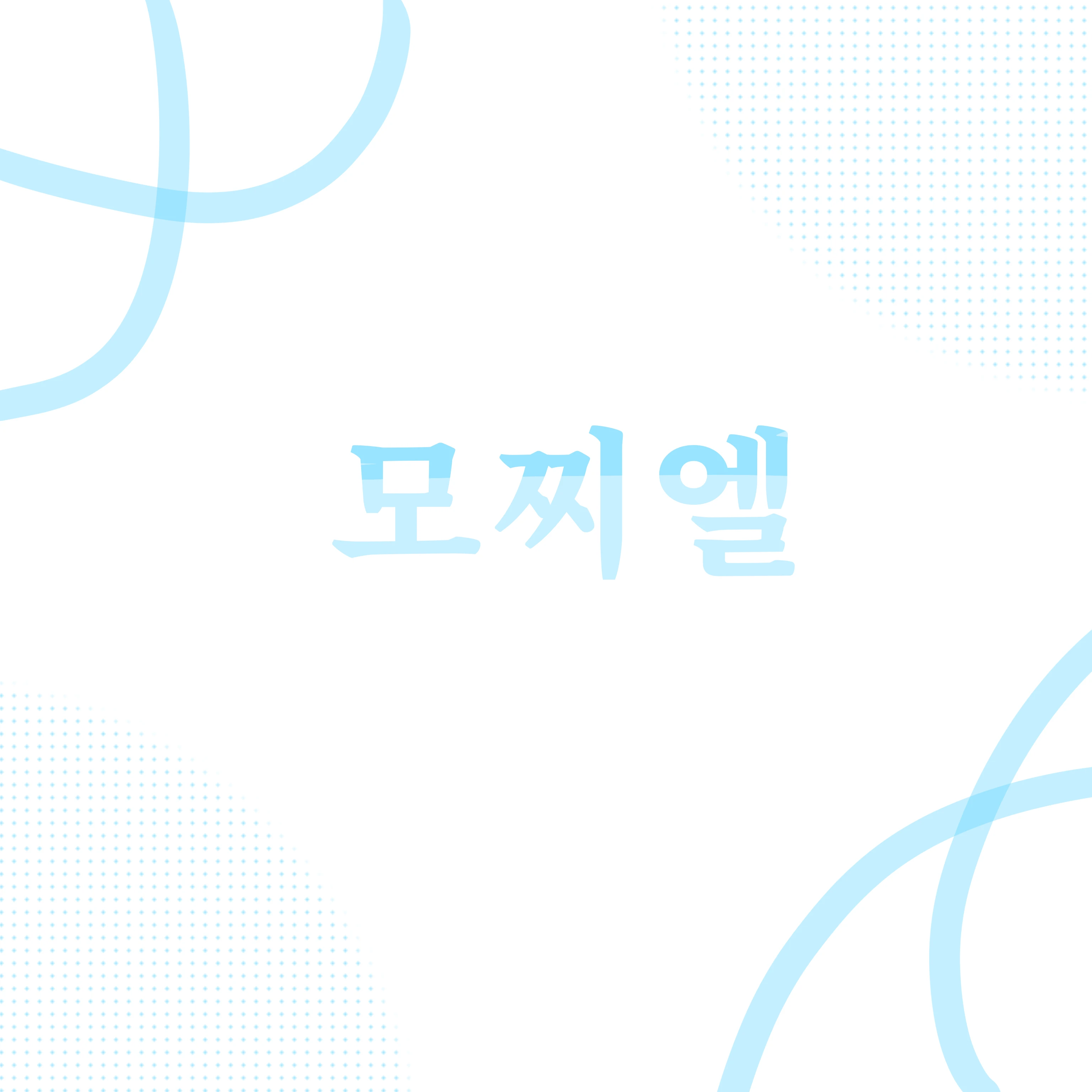 모찌엘