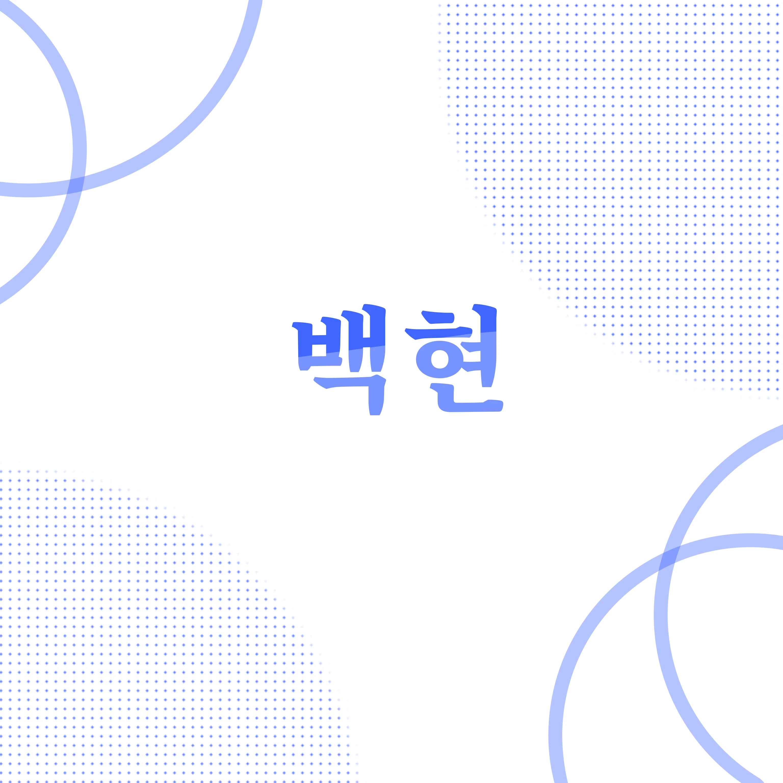 백현