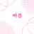 아름