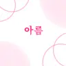 캐릭터 프로필 이미지