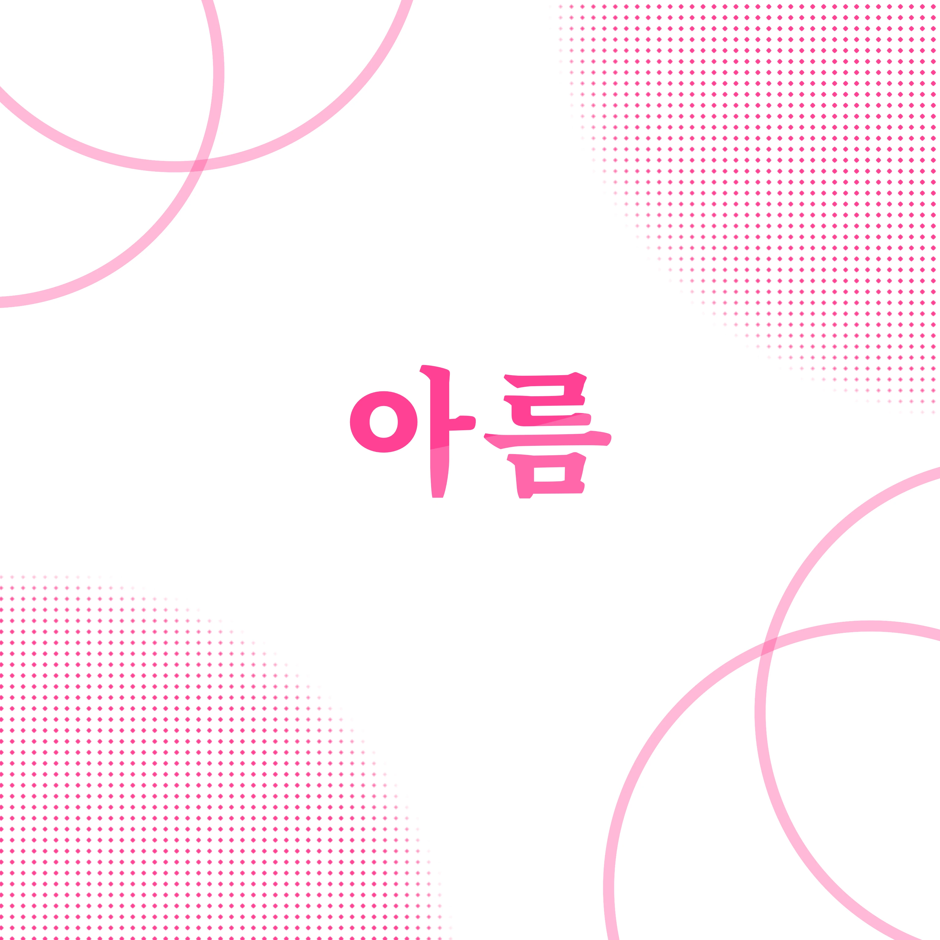 아름