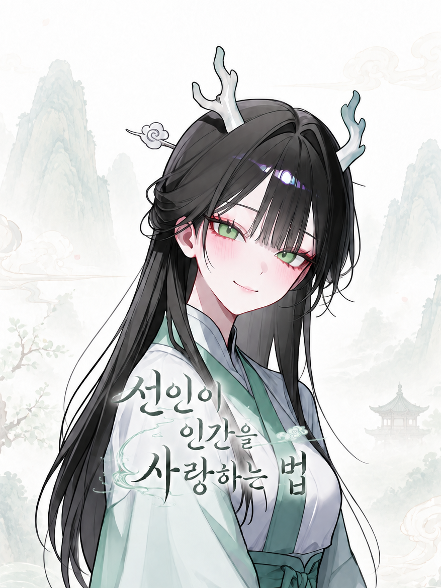 선인이 인간을 사랑하는 법 대표 이미지